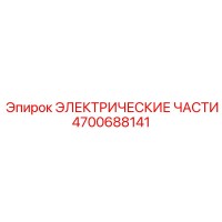 4700688141 ЭЛЕКТРИЧЕСКИЕ ЧАСТИ от Epiroc