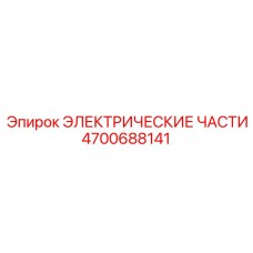 4700688141 ЭЛЕКТРИЧЕСКИЕ ЧАСТИ от Epiroc