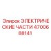 4700688141 ЭЛЕКТРИЧЕСКИЕ ЧАСТИ от Epiroc