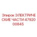 4792000845 ЭЛЕКТРИЧЕСКИЕ ЧАСТИ Epiroc