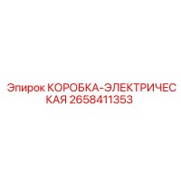 2658411353 КОРОБКА-ЭЛЕКТРИЧЕСКАЯ Epiroc