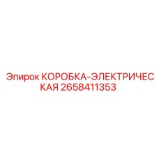 2658411353 КОРОБКА-ЭЛЕКТРИЧЕСКАЯ Epiroc
