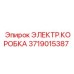 Электрическая коробка для техники Epiroc 3719015387
