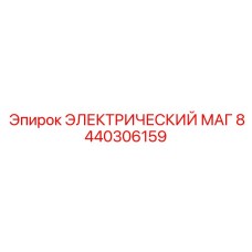 8440306159 ЭЛЕКТРИЧЕСКИЙ МАГ Epiroc
