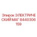 8440306159 ЭЛЕКТРИЧЕСКИЙ МАГ Epiroc