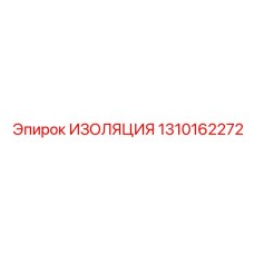 1310162272 ИЗОЛЯЦИЯ Epiroc