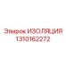 1310162272 ИЗОЛЯЦИЯ Epiroc