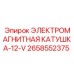 ЭЛЕКТРОМАГНИТНАЯ КАТУШКА-12-V [2658552375] - Epiroc