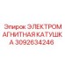 3092634246 ЭЛЕКТРОМАГНИТНАЯ КАТУШКА Epiroc