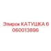 Катушка для пропорциональных клапанов Эпирок 6060013896