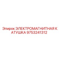 9753241312 ЭЛЕКТРОМАГНИТНАЯ КАТУШКА Epiroc