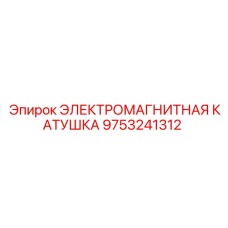 9753241312 ЭЛЕКТРОМАГНИТНАЯ КАТУШКА Epiroc