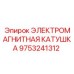 9753241312 ЭЛЕКТРОМАГНИТНАЯ КАТУШКА Epiroc