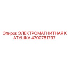 4700781797 ЭЛЕКТРОМАГНИТНАЯ КАТУШКА Epiroc