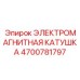 4700781797 ЭЛЕКТРОМАГНИТНАЯ КАТУШКА Epiroc