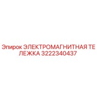 3222340437 ЭЛЕКТРОМАГНИТНАЯ ТЕЛЕЖКА Epiroc