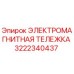 3222340437 ЭЛЕКТРОМАГНИТНАЯ ТЕЛЕЖКА Epiroc