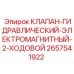 Гидравлический электромагнитный клапан Epiroc 2657541922 для промышленного оборудования