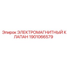 1901066579 ЭЛЕКТРОМАГНИТНЫЙ КЛАПАН Epiroc