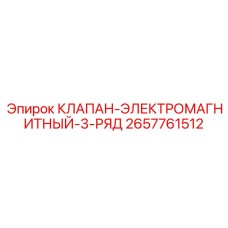 2657761512 КЛАПАН-ЭЛЕКТРОМАГНИТНЫЙ-3-РЯД Epiroc