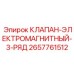 Оригинальный электромагнитный клапан Epiroc артикул 2657761512