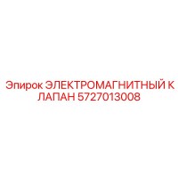5727013008 ЭЛЕКТРОМАГНИТНЫЙ КЛАПАН Epiroc