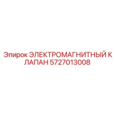 5727013008 ЭЛЕКТРОМАГНИТНЫЙ КЛАПАН Epiroc