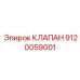 Оригинальный электромагнитный клапан пневмосистем Epiroc артикул 9120059001