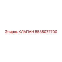 5535077700 КЛАПАН Epiroc