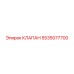 Электромагнитный управляющий клапан Epiroc 5535077700