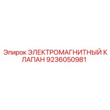 9236050981 ЭЛЕКТРОМАГНИТНЫЙ КЛАПАН Epiroc