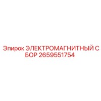 2659551754 ЭЛЕКТРОМАГНИТНЫЙ СБОР Epiroc
