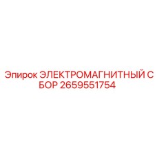 2659551754 ЭЛЕКТРОМАГНИТНЫЙ СБОР Epiroc