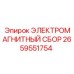 2659551754 ЭЛЕКТРОМАГНИТНЫЙ СБОР Epiroc