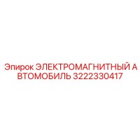 3222330417 ЭЛЕКТРОМАГНИТНЫЙ АВТОМОБИЛЬ Epiroc