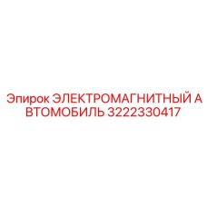 3222330417 ЭЛЕКТРОМАГНИТНЫЙ АВТОМОБИЛЬ Epiroc