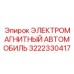 3222330417 ЭЛЕКТРОМАГНИТНЫЙ АВТОМОБИЛЬ Epiroc