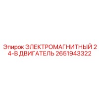 2651943322 ЭЛЕКТРОМАГНИТНЫЙ 24-В ДВИГАТЕЛЬ Epiroc