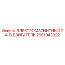2651943322 ЭЛЕКТРОМАГНИТНЫЙ 24-В ДВИГАТЕЛЬ Epiroc