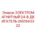 2651943322 ЭЛЕКТРОМАГНИТНЫЙ 24-В ДВИГАТЕЛЬ Epiroc