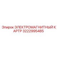 3222995485 ЭЛЕКТРОМАГНИТНЫЙ КАРТР Epiroc