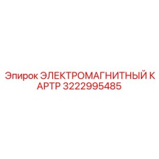 3222995485 ЭЛЕКТРОМАГНИТНЫЙ КАРТР Epiroc