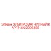 3222995485 ЭЛЕКТРОМАГНИТНЫЙ КАРТР Epiroc
