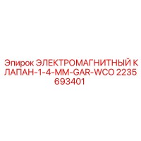 2235693401 ЭЛЕКТРОМАГНИТНЫЙ КЛАПАН-1-4-MM-GAR-WCO Epiroc