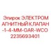 2235693401 ЭЛЕКТРОМАГНИТНЫЙ КЛАПАН-1-4-MM-GAR-WCO Epiroc