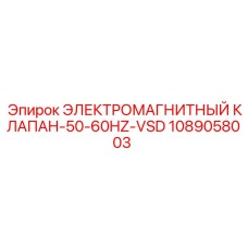 1089058003 ЭЛЕКТРОМАГНИТНЫЙ КЛАПАН-50-60HZ-VSD Epiroc