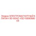 1089058003 ЭЛЕКТРОМАГНИТНЫЙ КЛАПАН-50-60HZ-VSD Epiroc