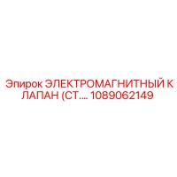 1089062149 Электромагнитный клапан Epiroc