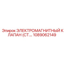 1089062149 Электромагнитный клапан Epiroc