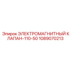 1089070213 ЭЛЕКТРОМАГНИТНЫЙ КЛАПАН-110-50 Epiroc